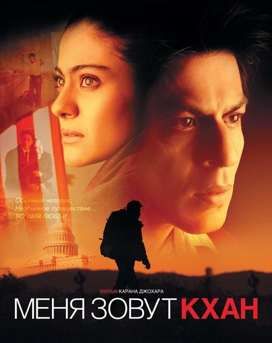 Фильм Меня зовут Кхан (2010) смотреть онлайн бесплатно